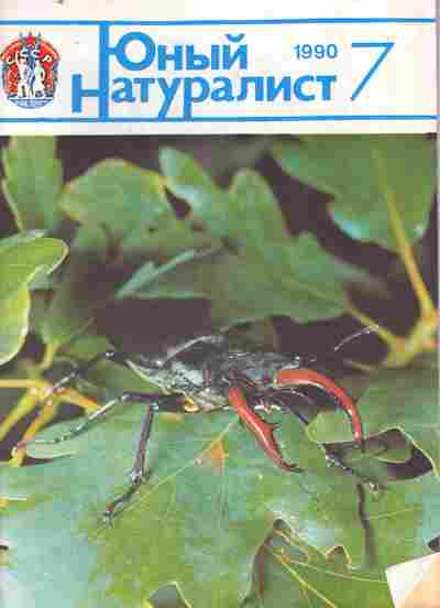 Журнал Юный натуралист № 7 1990, 11-9145, Баград.рф